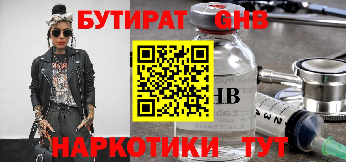 БУТИРАТ GHB Бердск