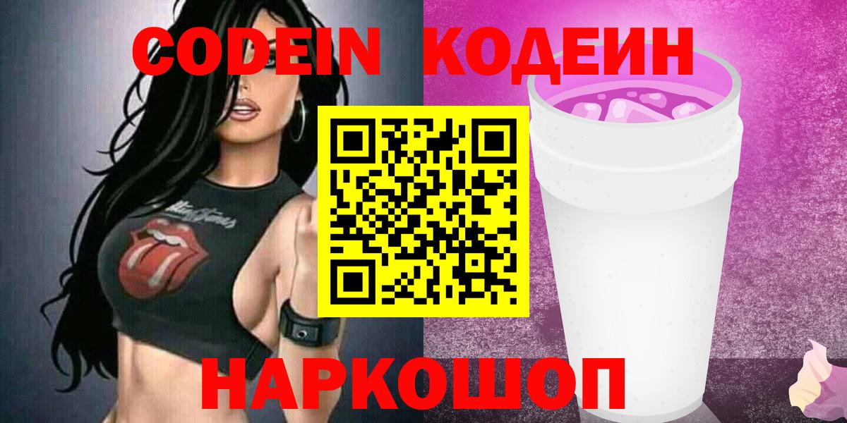 Codein напиток Lean (лин)  Бердск  Кодеиновый сироп Lean Purple Drank 