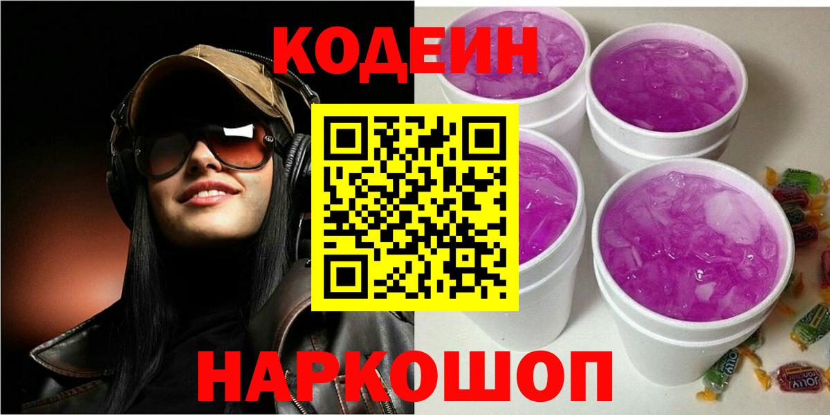 Кодеин напиток Lean (лин)  Вход с VPN  Бердск 