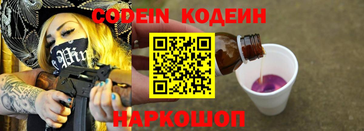 Кодеиновый сироп Lean Purple Drank Бердск