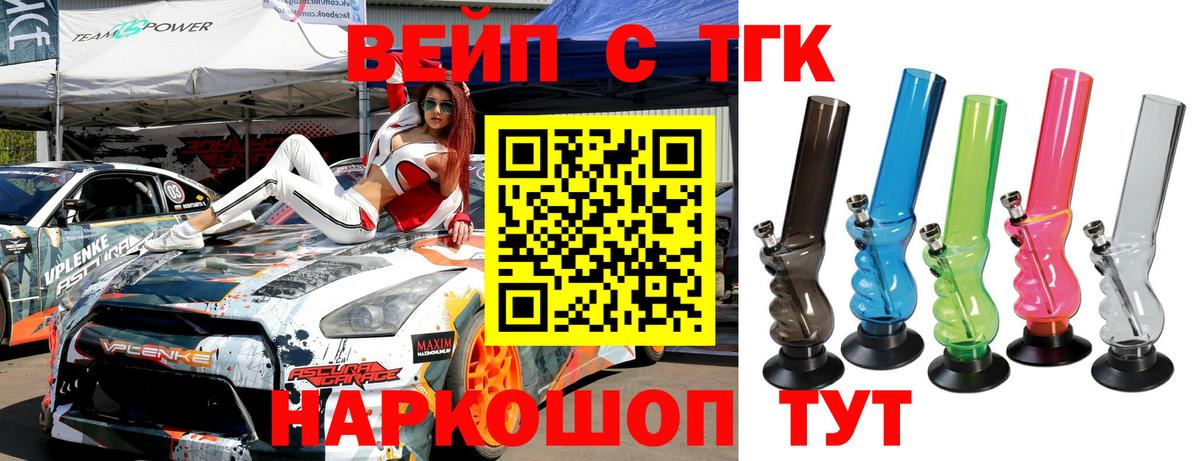 ТГК вейп с тгк Бердск